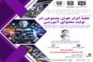 کارگاه آموزشی جعبه ابزار هوش مصنوعی در تولید محتوای آموزشی