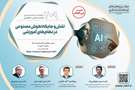 برگزاری نشست علمی-تخصّصی«نقش و جایگاه هوش مصنوعی در نظام‌های آموزشی»