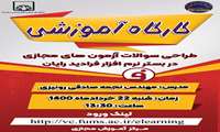 کارگاه آموزشی طراحی سوالات آزمون های مجازی در مرکز آموزش مجازی دانشگاه برگزار شد: