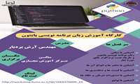 کارگاه آموزشی زبان برنامه نویسی Python 