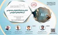 برگزاری نشست علمی-تخصّصی«نقش و جایگاه هوش مصنوعی در نظام‌های آموزشی»