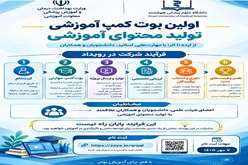 ثبت نام اولین بوت کمپ تولید محتوای آموزشی