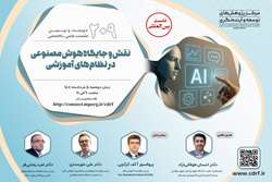 برگزاری نشست علمی-تخصّصی«نقش و جایگاه هوش مصنوعی در نظام‌های آموزشی»